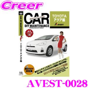 AVEST アベスト AVEST-0028 愛車のDIYメンテナンスDVD整備マニュアル部品パーツ脱着 トヨタ NHP10系 アクア用｜creer-net