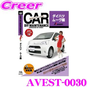 AVEST アベスト AVEST-0030 愛車のDIYメンテナンスDVD整備マニュアル部品パーツ脱着 ダイハツ ムーヴ用｜creer-net