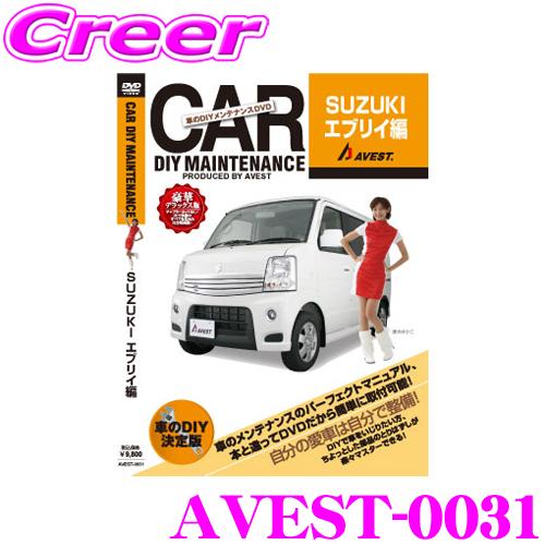 AVEST アベスト AVEST-0031 愛車のDIYメンテナンスDVD整備マニュアル部品パーツ脱...