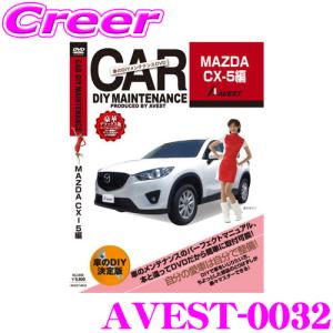 AVEST アベスト AVEST-0032 愛車のDIYメンテナンスDVD整備マニュアル部品パーツ脱着 マツダ CX-5用｜creer-net