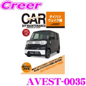 AVEST アベスト AVEST-0035 愛車のDIYメンテナンスDVD整備マニュアル部品パーツ脱着 ダイハツ ウェイク用｜creer-net