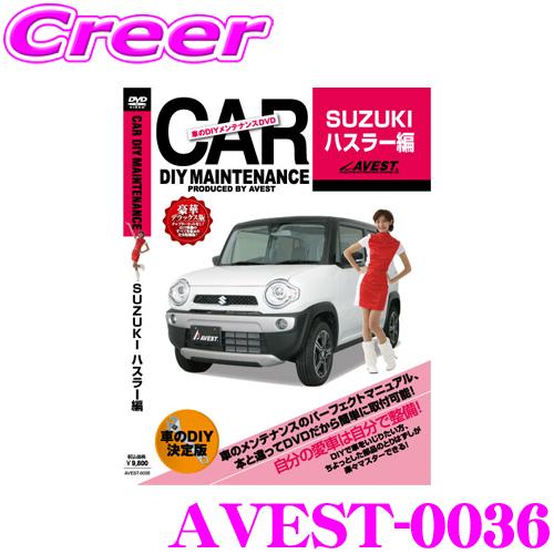 AVEST アベスト AVEST-0036 愛車のDIYメンテナンスDVD整備マニュアル部品パーツ脱...