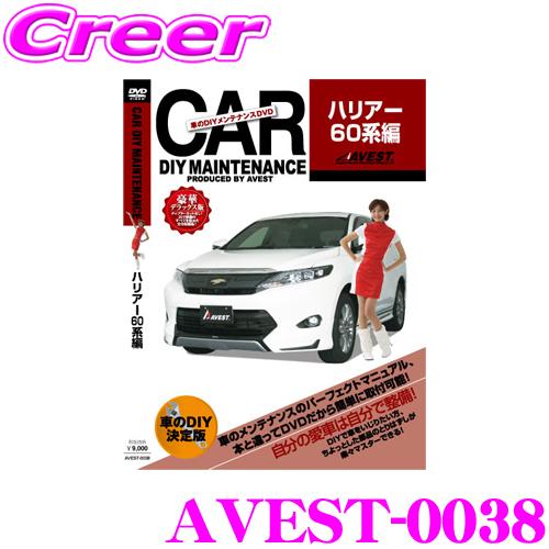 AVEST アベスト AVEST-0038 愛車のDIYメンテナンスDVD整備マニュアル部品パーツ脱...