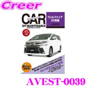 AVEST アベスト AVEST-0039 愛車のDIYメンテナンスDVD整備マニュアル部品パーツ脱着 トヨタ 30系 ヴェルファイア用｜creer-net