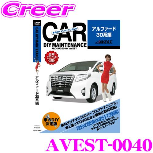 ＼在庫限定セール!／AVEST アベスト AVEST-0040 愛車のDIYメンテナンスDVD整備マ...