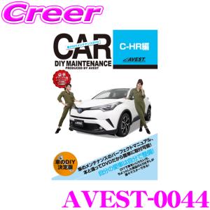 AVEST アベスト AVEST-0044 愛車のDIYメンテナンスDVD整備マニュアル部品パーツ脱着 トヨタ C-HR用｜creer-net