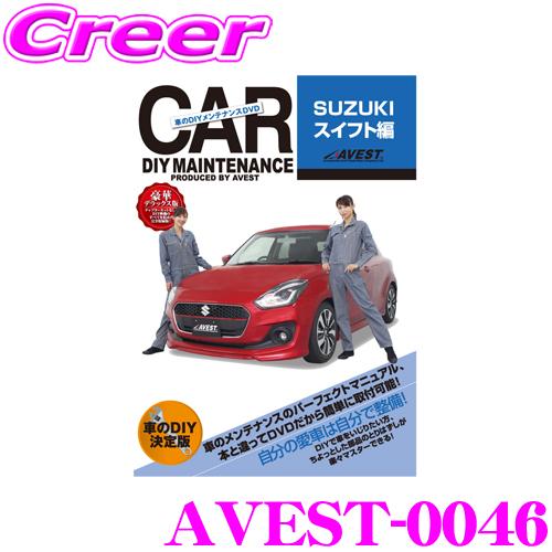 AVEST アベスト AVEST-0046 愛車のDIYメンテナンスDVD整備マニュアル部品パーツ脱...