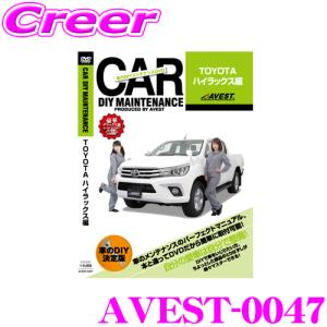 【在庫あり即納!!】AVEST アベスト AVEST-0047 愛車のDIYメンテナンスDVD整備マニュアル部品パーツ脱着 トヨタ QDF-GUN125 ハイラックス用｜creer-net