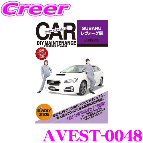 AVEST アベスト AVEST-0048 愛車のDIYメンテナンスDVD整備マニュアル部品パーツ脱...