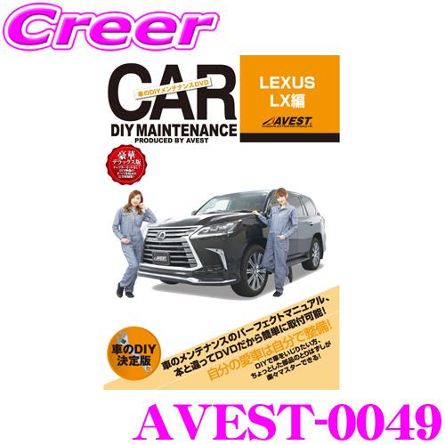 AVEST アベスト AVEST-0049 愛車のDIYメンテナンスDVD整備マニュアル部品パーツ脱...