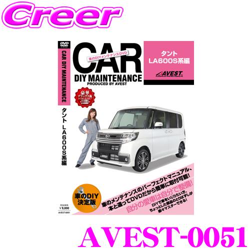 AVEST アベスト AVEST-0051 愛車のDIYメンテナンスDVD整備マニュアル部品パーツ脱...