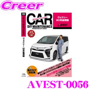 AVEST アベスト AVEST-0056 愛車のDIYメンテナンスDVD整備マニュアル部品パーツ脱着 トヨタ 80系 ヴォクシー 後期用｜creer-net