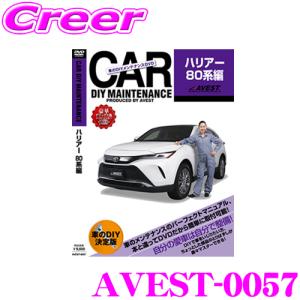 AVEST アベスト AVEST-0057 愛車のDIYメンテナンスDVD整備マニュアル部品パーツ脱着 トヨタ 80系 ハリアー用｜クレールオンラインショップ