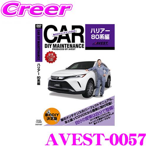 AVEST アベスト AVEST-0057 愛車のDIYメンテナンスDVD整備マニュアル部品パーツ脱...