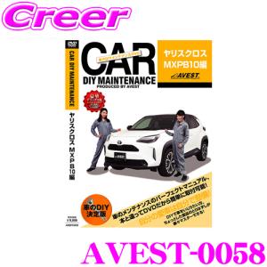 AVEST アベスト AVEST-0058 愛車のDIYメンテナンスDVD整備マニュアル部品パーツ脱着 トヨタ MXPB10 MXPB15 ヤリスクロス用｜creer-net