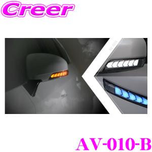 流れるLEDドアミラーウィンカーレンズ AVEST アベスト AV-010-B 200系 クラウン/130系 マークX/30系 プリウス