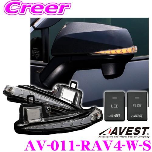 流れるLEDドアミラーウィンカーレンズ AVEST アベスト AV-011-RAV4-W-S スイッ...