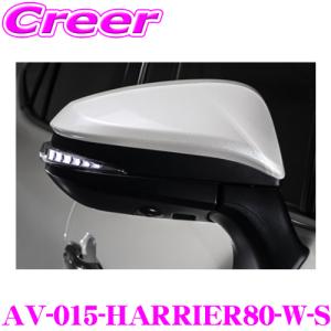 流れるLEDドアミラーウィンカーレンズ アベスト Vertical Arrowシリーズ AV-015-HARRIER80-W-S トヨタ 80系 ハリアー用 スイッチ付｜creer-net