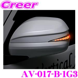 流れるLEDドアミラーウィンカーレンズ付カバー アベスト AV-017-B 塗装カラー:グレーメタリック(1G3)｜クレールオンラインショップ