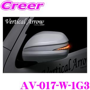 流れるLEDドアミラーウィンカーレンズ付カバー アベスト AV-017-W 塗装カラー:グレーメタリック(1G3)｜クレールオンラインショップ