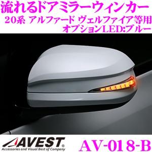 流れるLEDドアミラーウィンカーレンズ AVEST アベスト AV-018-B アルファード ヴェルファイア/ノア ヴォクシー等の商品画像