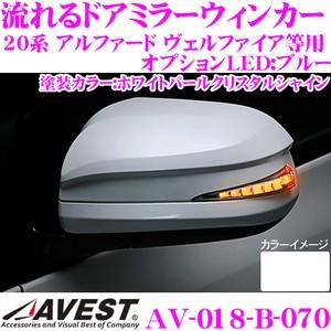 流れるLEDドアミラーウィンカーレンズ AVEST アベスト AV-018-B 塗装カラー(070)｜creer-net