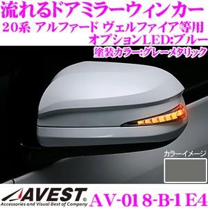 流れるLEDドアミラーウィンカーレンズ AVEST アベスト AV-018-B グレーメタリック (1E4)の商品画像