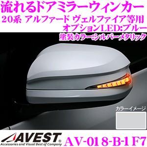 流れるLEDドアミラーウィンカーレンズ AVEST アベスト AV-018-B シルバーメタリック(1F7)｜creer-net