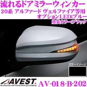 流れるLEDドアミラーウィンカーレンズ AVEST アベスト AV-018-B ブラック(202)｜creer-net