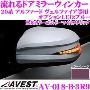 流れるLEDドアミラーウィンカーレンズ AVEST アベスト AV-018-B 塗装カラー(3R9)
