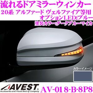 流れるLEDドアミラーウィンカーレンズ AVEST アベスト AV-018-B ダークブルーマイカ(8P8)｜creer-net