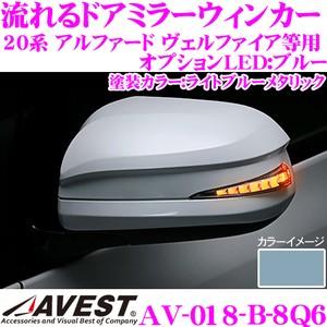 流れるLEDドアミラーウィンカーレンズ AVEST アベスト AV-018-B ライトブルーメタリック(8Q6)｜creer-net