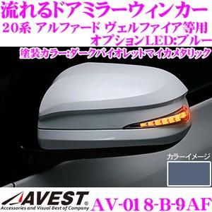 流れるLEDドアミラーウィンカーレンズ AVEST アベスト AV-018-B 塗装カラー(9AF)｜creer-net