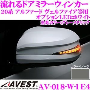 流れるLEDドアミラーウィンカーレンズ AVEST アベスト AV-018-W グレーメタリック (1E4)の商品画像