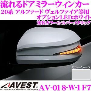 流れるLEDドアミラーウィンカーレンズ AVEST アベスト AV-018-W シルバーメタリック(...