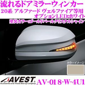 流れるLEDドアミラーウィンカーレンズ AVEST アベスト AV-018-W 塗装カラー (4U1)の商品画像