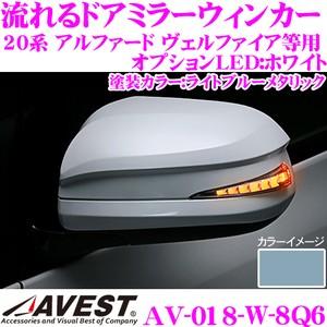 流れるLEDドアミラーウィンカーレンズ AVEST アベスト AV-018-W 塗装カラー(8Q6)