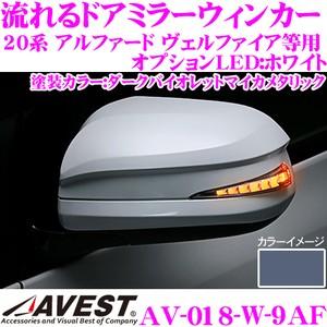 流れるLEDドアミラーウィンカーレンズ AVEST アベスト AV-018-W 塗装カラー(9AF)｜creer-net