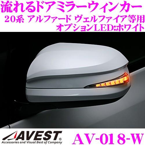 流れるLEDドアミラーウィンカーレンズ AVEST アベスト AV-018-W アルファード ヴェル...