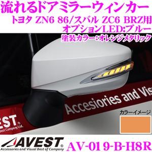 流れるLEDドアミラーウィンカーレンズ AVEST アベスト AV-019-B 塗装カラー:オレンジメタリック(H8R)｜creer-net