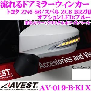 流れるLEDドアミラーウィンカーレンズ AVEST アベスト AV-019-B 塗装カラー:クリスタルホワイトパール