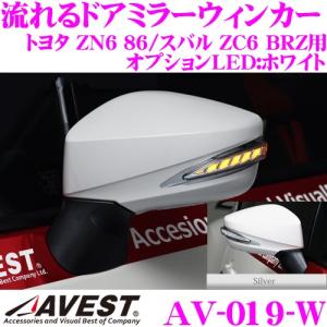 流れるLEDドアミラーウィンカーレンズ AVEST アベスト AV-019-W ZN6