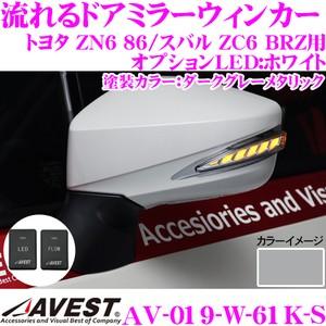 流れるLEDドアミラーウィンカーレンズ AVEST アベスト AV-019-W スイッチ付 塗装:ダークグレーメタリック(61K)｜creer-net