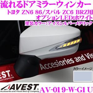 流れるLEDドアミラーウィンカーレンズ AVEST アベスト AV-019-W 塗装カラー:アイスシルバーメタリック(G1U)｜creer-net