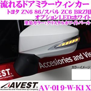 流れるLEDドアミラーウィンカーレンズ AVEST アベスト AV-019-W 塗装カラー:クリスタ...