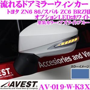 流れるLEDドアミラーウィンカーレンズ AVEST アベスト AV-019-W 塗装カラー:アズライ...