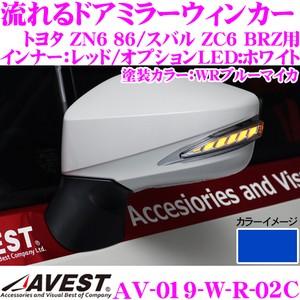 流れるLEDドアミラーウィンカーレンズ AVEST アベスト AV-019-W-R 塗装カラー:WR...