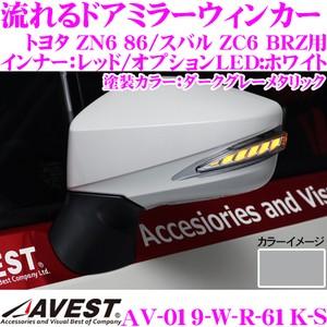 流れるLEDドアミラーウィンカーレンズ AVEST アベスト AV-019-W-R スイッチ付 塗装...