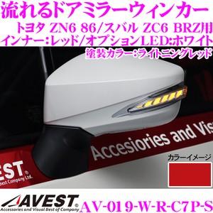 流れるLEDドアミラーウィンカーレンズ AVEST アベスト AV-019-W-R スイッチ付 塗装...