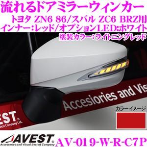 流れるLEDドアミラーウィンカーレンズ AVEST アベスト AV-019-W-R 塗装カラー:ライ...